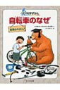 自転車のなぜ 物理のキホン! ぐるり科学ずかん / 大井喜久夫 【図鑑】