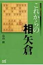 これからの相矢倉 マイナビ将棋BOOKS / 畠山鎮 【本】