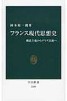 フランス現代思想史 構造主義からデリダ以後へ 中公新書 / 岡本裕一朗 【新書】