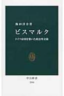 ビスマルク ドイツ帝国を築いた政治外交術 中公新書 / 飯田洋介 