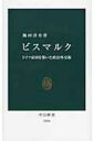 ビスマルク ドイツ帝国を築いた政治外交術 中公新書 / 飯田洋介 【新書】