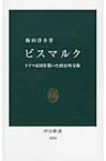 ビスマルク ドイツ帝国を築いた政治外交術 中公新書 / 飯田洋介 【新書】