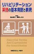 リハビリテーションの基本英単語・会話表現 / 清水雅子 【本】