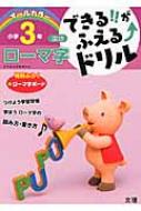 できる!!がふえる↑ドリル オールカラー 小学3年 国語 ローマ字 【全集・双書】