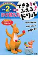 できる がふえる↑ドリル オールカラー 小学2年 算数 かけ算九九 【全集 双書】