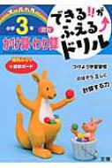 できる!!がふえる↑ドリル オールカラー 小学3年 算数 かけ算・わり算 【全集・双書】