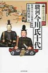 駿河今川氏十代 戦国大名への発展の軌跡 中世武士選書 / 小和田哲男 【本】