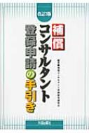 補償コンサルタント登録申請の手引き / 補償コンサルタント登録制度研究会 【本】