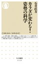 カラダが変わる!姿勢の科学 ちくま新書 / 石井直方 【新書】