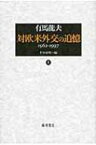 対欧米外交の追憶 上 1962-1997 / 有馬龍夫 【本】