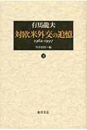 対欧米外交の追憶 下 1962-1997 / 有馬龍夫 【本】