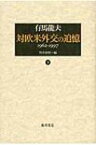 対欧米外交の追憶 下 1962-1997 / 有馬龍夫 【本】