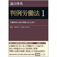 論点体系　判例労働法 1 労働契約の基本問題・成立と終了 / 菅野和夫 