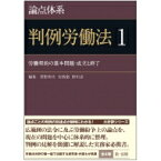 論点体系　判例労働法 1 労働契約の基本問題・成立と終了 / 菅野和夫 【全集・双書】