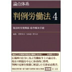 論点体系　判例労働法 4 集団的労使関係・紛争解決手続 / 菅野和夫 【全集・双書】