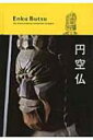 円空仏 Enku Butsu The Extraordinary Sculptures of Japan / 中村真 (Book) 【本】