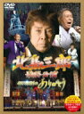 北島三郎 キタジマサブロウ / 北島三郎最終公演 4578回目のありがとう 【DVD】