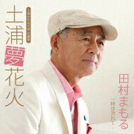 出荷目安の詳細はこちら内容詳細福島県郡山市出身の歌手、田村まもるの2015年4月発表のシングル。茨城県土浦市の花火大会を応援するタイトル曲は、夏の夜の美しい景色をロマンチックに描いた演歌。一瞬で消えてしまうきらびやかな光景のはかなさを切り取った歌詞が切ない。滑らかな歌声が印象的。(ニ)(CDジャーナル　データベースより)曲目リストDisc11.土浦夢花火/2.時は流れて…/3.土浦夢花火 [カラオケ]/4.時は流れて… [カラオケ]