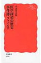 医学探偵の歴史事件簿ファイル 2 岩波新書 / 小長谷正明 【新書】