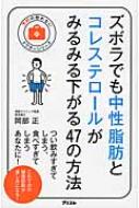 ズボラでも中性脂肪とコレステロールがみるみる下がる47の方法 予約の取れないドクターシリーズ / 岡部..