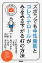 ズボラでも中性脂肪とコレステロールがみるみる下がる47の方法 予約の取れないドクターシリーズ / 岡部正 【本】