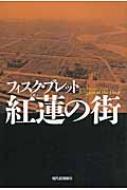 紅蓮の街 / ブレット・プレスコット・フィスク 【本】