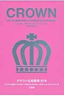 クラウン仏和辞典 / 天羽均 【辞書・辞典】