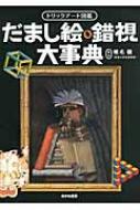 だまし絵・錯視大事典　トリックアート図鑑 / 椎名健 【本】