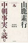 山鹿素行「中朝事実」を読む / 山鹿素行 【本】