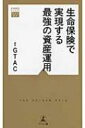 生命保険で実現する最強の資産運用 黄金律新書 / 幻冬舎総合財産コンサルティング 【新書】