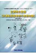 空調衛生設備　試運転調整業務の実務知識 / 安藤紀雄 【本】