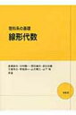 線形代数 理科系の基礎 【本】