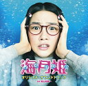 映画 海月姫 オリジナル サウンドトラック 【CD】