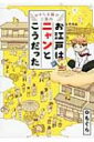 江戸にタイムトリップしたらこうだった / もぐら 【本】