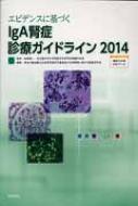 Iga腎症診療ガイドライン2014 Dvd付 / 厚生労働省難治性疾患克服研究事業進行性腎 【本】