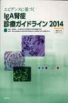 Iga腎症診療ガイドライン2014 Dvd付 / 厚生労働省難治性疾患克服研究事業進行性腎 【本】