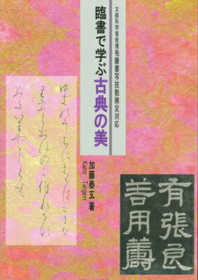 臨書で学ぶ古典の美 文部科学省後援毛筆書写技能検定対応 / 加藤泰玄 【本】