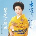 栄芝 / 木遺りづくし 栄芝の端唄 【CD】
