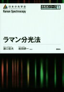 ラマン分光法 分光法シリーズ / 浜口宏夫 【全集・双書】