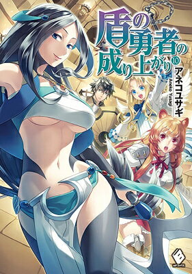 乐天商城 - 盾の勇者の成り上がり 10 MFブックス / アネコユサギ 【本】
