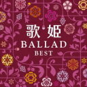 歌姫〜バラード・ベスト〜 【CD】