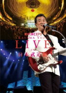 加山雄三 カヤマユウゾウ / 若大将EXPO～夢に向かって いま～ 加山雄三 LIVE in 日本武道館 【DVD】