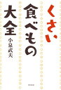 くさい食べもの大全 / 小泉武夫 【本】