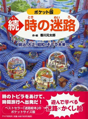 続 時の迷路 明治 大正 昭和 そして未来へ / 香川元太郎 【絵本】