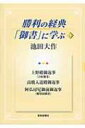 勝利の経典「御書」に学ぶ 14 / 池田大作 イケダダイサク 【本】