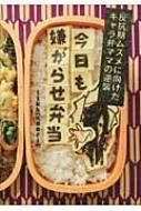 今日も嫌がらせ弁当 / ttkk 【本】