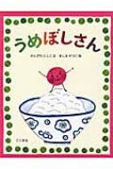うめぼしさん / 神沢利子 【絵本】