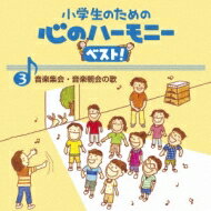 小学生のための 心のハーモニー ベスト!全10巻 3.音楽集会・音楽朝会の歌 【CD】