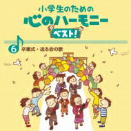 小学生のための 心のハーモニー ベスト!全10巻 6.卒業式・送る会の歌 【CD】