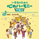 出荷目安の詳細はこちら内容詳細音楽之友社により出版されている教育専門雑誌「教育音楽」に近年掲載された合唱譜を、楽譜化してほしい、参考音源をリリースしてほしい、というニーズにこたえ、ロングセラーを続けてきた「心のハーモニー」シリーズですが、近年の更なる合唱ブームを受けて、収録楽曲の大幅見直しを図ることにしました。合唱、コーラスブームはNコンの営業もあり、益々広がりを見せており、学校教育でも盛んに取り上げられはじめました。今回リリースする商品には、待望のカラピアノも収録して、類似商品との差別化を図ります。収録合唱団は音楽教育の現場において著名な指導者が率いて、尚且つ実績のある合唱団を起用。八千代少年少女合唱団/池田ジュニア合唱団/渋谷区少年少女合唱団/宝塚少年少女合唱団/すみだ少年少女合唱団/船橋さざんか少年少女合唱団/中央区プリエールジュニアコーラス/練馬児童合唱団/ひばり児童合唱団曲目リストDisc11.ありがとう6年生 (斉唱) (合唱)/2.明日へつなぐもの (2部合唱) (合唱)/3.ありがとうの約束 (2部合唱) (合唱)/4.この地球のどこかで (2部合唱) (合唱)/5.旅立ちの日に (2部合唱) (合唱)/6.あたらしい朝 (2部合唱) (合唱)/7.またあう日までさようなら (2部合唱) (合唱)/8.また会う日まで (2部合唱) (合唱)/9.はるかなる時へ (斉唱) (合唱)/10.はるかなる時へ+卒業するあなたへ (パートナーソング) (合唱)/11.旅立ちの時 ~Asian Dream Song~ (2部合唱) (合唱)/12.ありがとう6年生 (カラピアノ)/13.明日へつなぐもの (カラピアノ)/14.ありがとうの約束 (カラピアノ)/15.この地球のどこかで (カラピアノ)/16.旅立ちの日に (カラピアノ)/17.あたらしい朝 (カラピアノ)/18.またあう日までさようなら (カラピアノ)/19.また会う日まで (カラピアノ)/20.はるかなる時へ (カラピアノ)/21.はるかなる時へ+卒業するあなたへ (カラピアノ)/22.旅立ちの時 ~Asian Dream Song~ (カラピアノ)